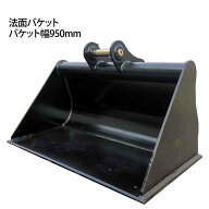 法面バケット ピン径40mm 0.19m3 アーム内幅140mm 4T～10T用 幅950mm 油圧ショベル バックホウ ユンボ ア…