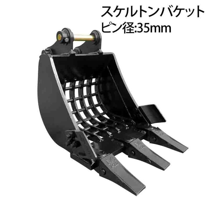 楽天市場】スケルトンバケット ピン径35mm 0.06m3クラス 網目50×50 