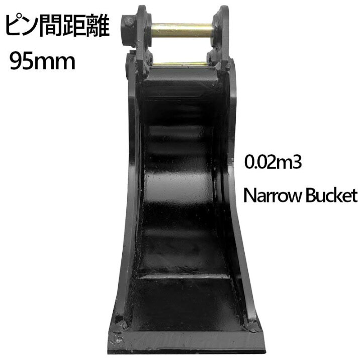楽天市場】幅狭バケット ピン径25mm 0.02m3 アーム幅110mm 細掘 