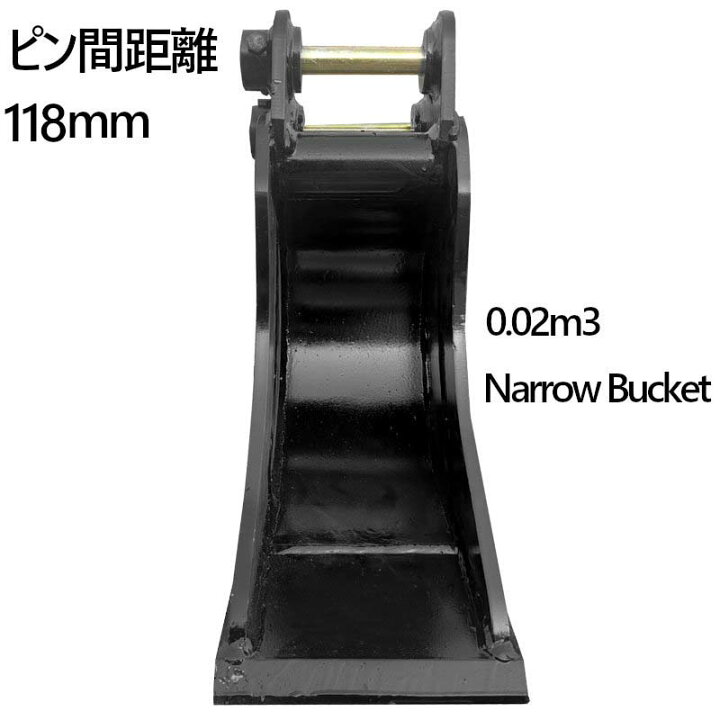 楽天市場】幅狭バケット ピン径30mm 0.02m3 アーム幅118mm 細掘 