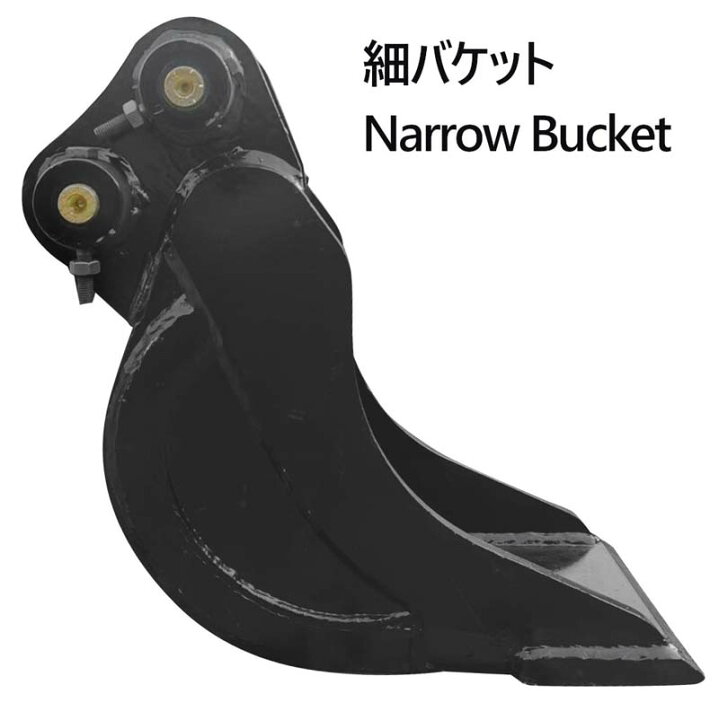 楽天市場】幅狭バケット ピン径30mm 0.02m3 アーム幅118mm 細掘 