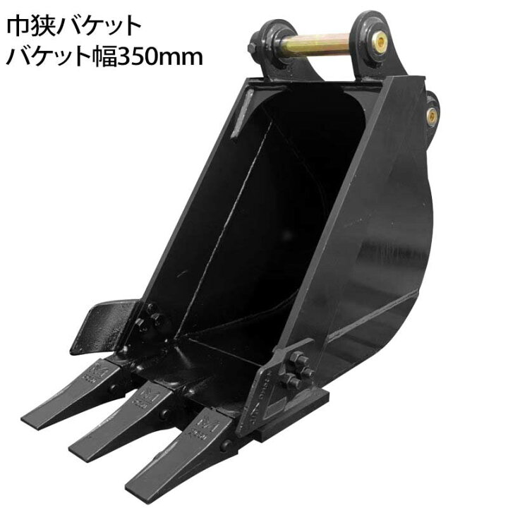 楽天市場】幅狭バケット ピン径45mm 0.11m3 アーム幅172mm 細掘 