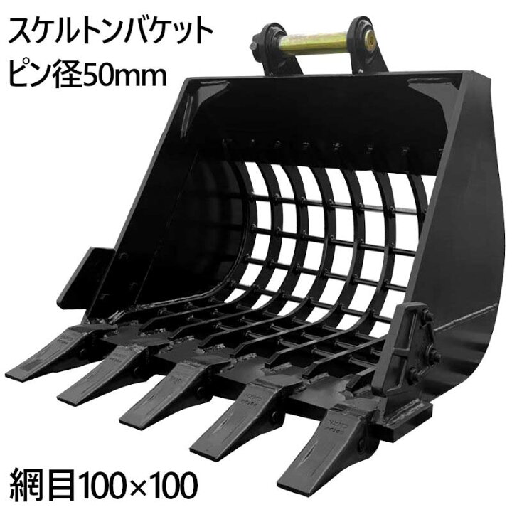 楽天市場】スケルトンバケット ピン径50mm 0.26m3クラス 網目100×100 
