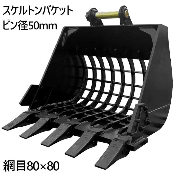楽天市場】スケルトンバケット ピン径50mm 0.27m3クラス 網目80×80 