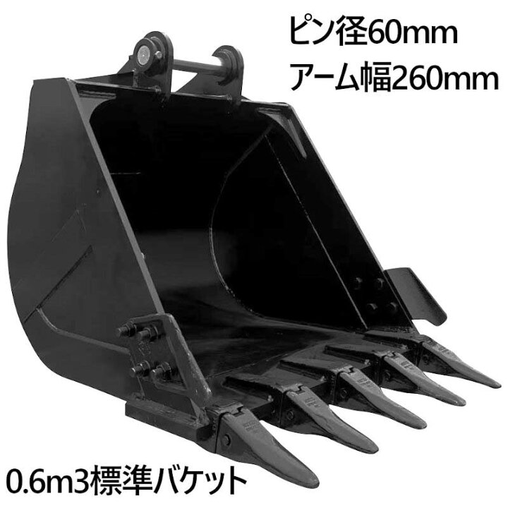 楽天市場】標準バケット ピン径60mm 0.6m3クラス アーム内幅260mm 12T 