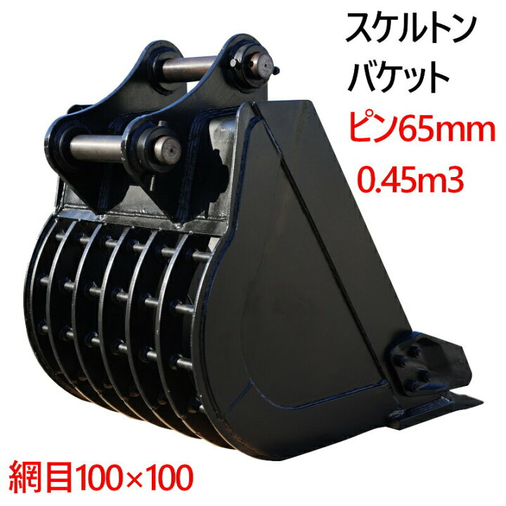 楽天市場】スケルトンバケット ピン径65mm 0.45m3クラス 網目100×100 