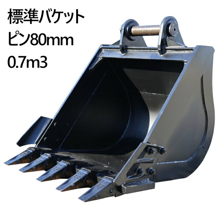 楽天市場】即納 標準バケット ピン径80mm 0.7m3クラス バケット 油圧 