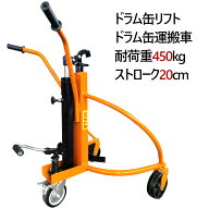 ドラム缶リフト ドラム缶運搬車 ドラム缶用移動リフト BY450 耐荷重450kg | ドラム缶運搬台車 油圧式 ド…