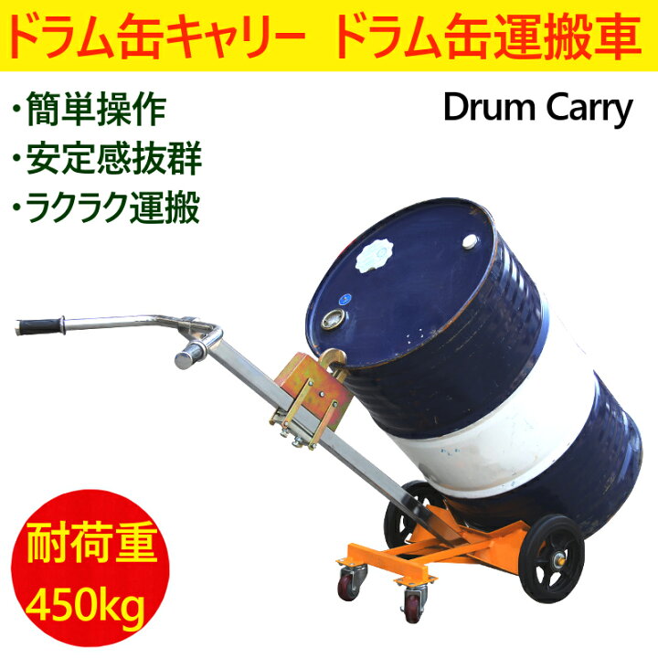 楽天市場】ドラム缶キャリー 4輪 ドラム缶運搬車 荷重450kg DE450B 