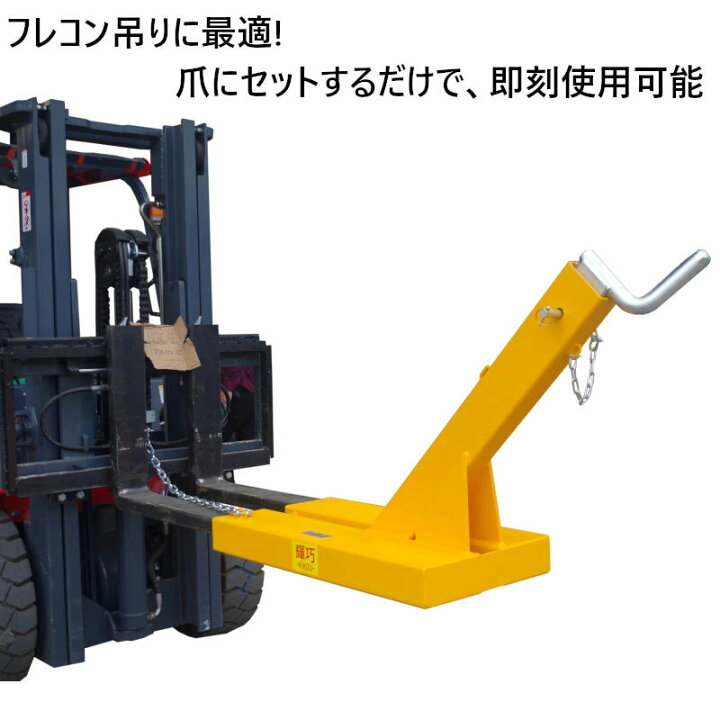 楽天市場】フレコン吊り具 フォークリフトジブ フォークリフト用吊り 