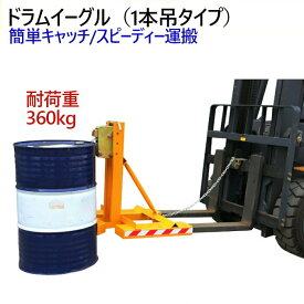 ドラムイーグル ドラムキャッチ DG360A 耐荷重360kg | 1本吊タイプ ドラム缶キャッチ オートグリッパー ドラム缶用移動リフト ドラム缶リフト ドラムリフター ドラムポーター ドラム缶 運搬車 台車 運搬台車 フォークリフト