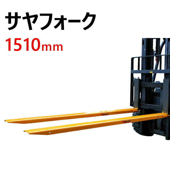楽天市場】新品 サヤフォーク オープンボトム 長さ1510mm 内幅120mm 