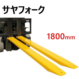 �T���t�H�[�N �t�H�[�N���t�g �� �N���[�Y�{�g�� ��1800mm ����140mm �t�H�[�N���t�g�����p���� FE2-18 | �t�H�[�N���t�g �A�^�b�`�����g �t�H�[�N�p�� �t���c�� ���� �����O�t�H�[�N �����O �ז�
