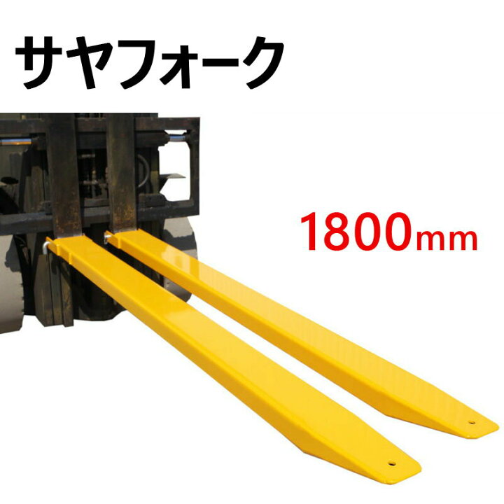 楽天市場】サヤフォーク フォークリフト 爪 クローズボトム 長1800mm  