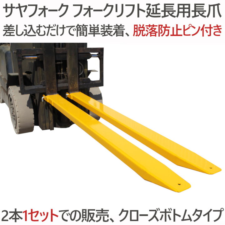 楽天市場】サヤフォーク フォークリフト 爪 クローズボトム 長1800mm 