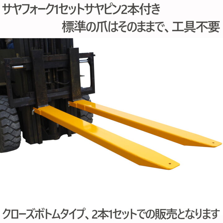 楽天市場】サヤフォーク フォークリフト 爪 クローズボトム 長1800mm 