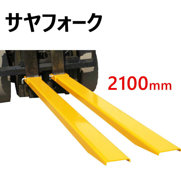 楽天市場】サヤフォーク フォークリフト 爪 オープンボトム 長2100mm 
