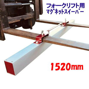 }OlbgXC[p[ tH[Ntgp A^b`g 1520mm z͖294N(30kgf) Magnet Sweeper 60 | }OlbgXEB[p[ tFCg  iv tH[N  }Olbgc[ 