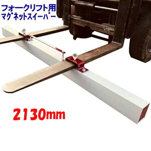 }OlbgXC[p[ tH[Ntgp A^b`g 2130mm z392N(40kgf) Magnet Sweeper 84 | }OlbgXEB[p[ tFCg  iv tH[N  }Olbgc[ z