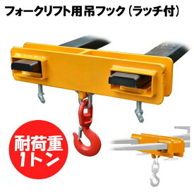新品 フォークリフト用吊りフック 荷重1トン フォークリフト アタッチメント 吊り具 ラッチ付き MK10 | フレコン フック フォークリフト爪用吊りフック 1000kg荷吊り 吊り上げ 吊り下げフック スーパーツール 工業用 工場 工業品 業務用 作業 フレコン吊り 吊りフック用