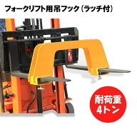 新品 フォークリフト用吊りフック 荷重4トン フォークリフト アタッチメント 吊り具 ラッチ付き MK40 | …