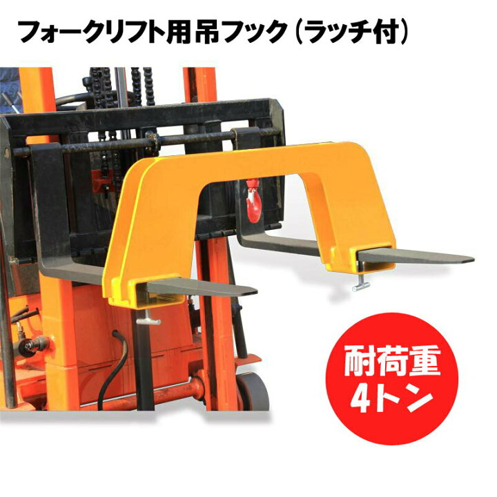 楽天市場】新品 フォークリフト用吊りフック 荷重4トン フォークリフト 