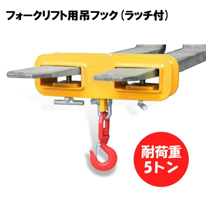 楽天市場】新品 フォークリフト用吊りフック 荷重5トン フォークリフト 