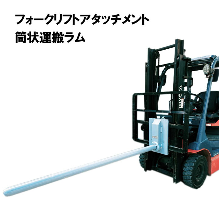 楽天市場】フォークリフトラム フォークリフト用ラム 長さ2040mm 最大 