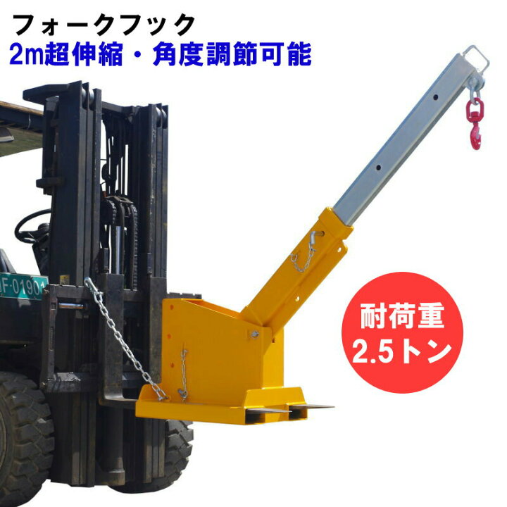 楽天市場】フォークリフト用吊りフック フォークリフト用吊フック 荷重  