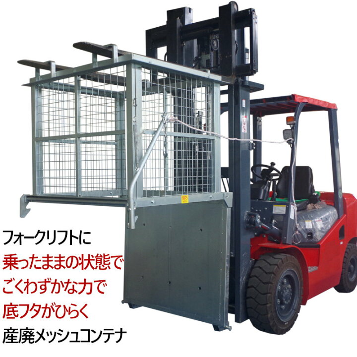 楽天市場】フォークリフト用スクラップボックス 業務用産廃メッシュ 