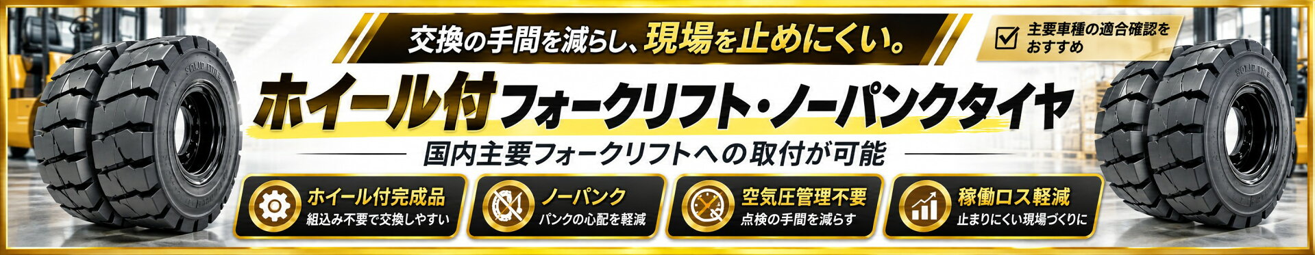 フォークリフトタイヤ