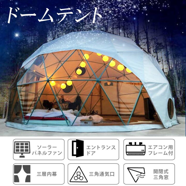 楽天市場】ドーム型テント グランピング ドームテント 直径7m 断熱三層  