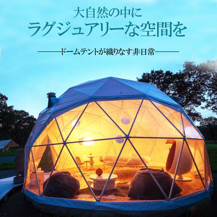 楽天市場】ドーム型テント グランピング ドームテント 直径7m 断熱三層  