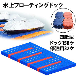 ジェットスキー 水上オートバイ PWC 小型ボート 停泊 停留 水上ドック 4艇用 | 水上バイク 浮き 浮船台 ボート 留め置き 水上フローティングドック 水上歩道 浮きドック 浮遊ドック ジェット