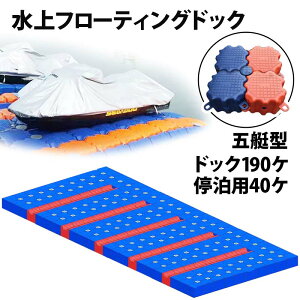 ジェットスキー 水上オートバイ PWC 小型ボート 停泊 停留 水上ドック 5艇用 | 水上バイク 浮き 浮船台 ボート 留め置き 水上フローティングドック 水上歩道 浮きドック 浮遊ドック ジェット