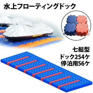 ジェットスキー 水上オートバイ PWC 小型ボート 停泊 停留 水上ドック 7艇用 | 水上バイク 浮き 浮船台 ボート 留め置き 水上フローティングドック 水上歩道 浮きドック 浮遊ドック ジェット