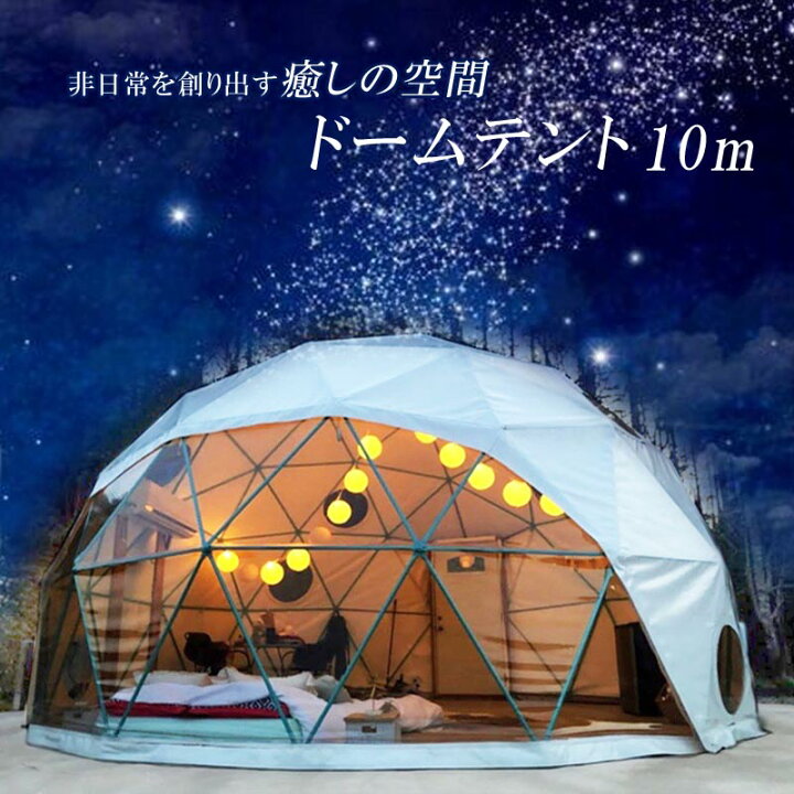 楽天市場】ドーム型テント グランピング ドームテント 直径10m 断熱三 