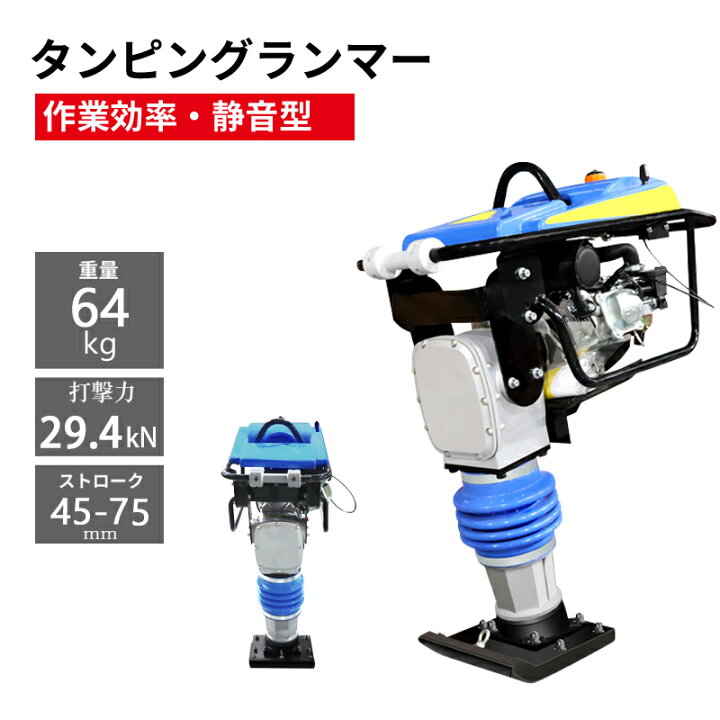 楽天市場】タンピングランマー LUMMER-294 ストローク45-75mm 4 