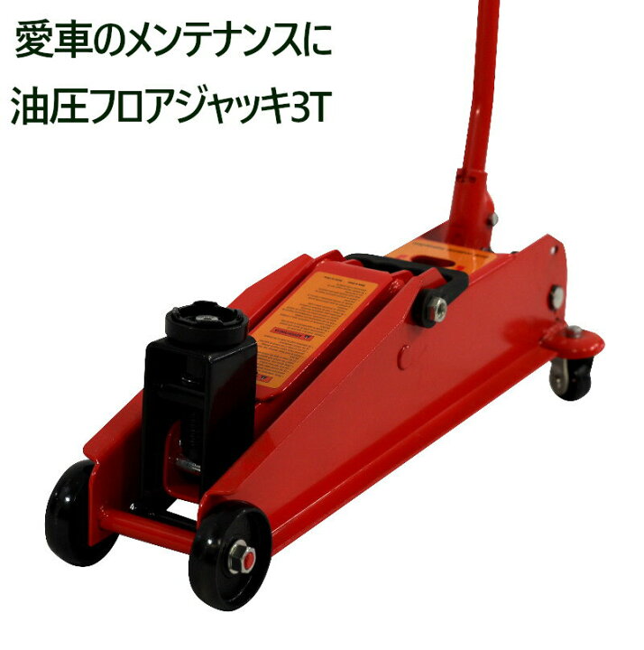 楽天市場】油圧ジャッキ 油圧式フロアジャッキ 自動車ジャッキ 