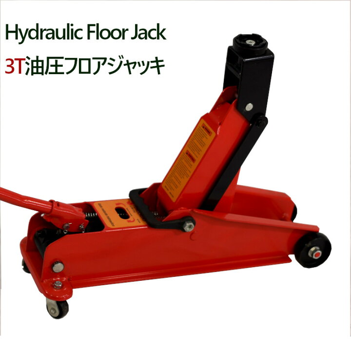 楽天市場】油圧ジャッキ 油圧式フロアジャッキ 自動車ジャッキ 