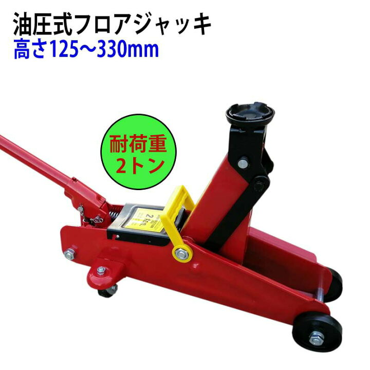 楽天市場】油圧式フロアジャッキ QK2 自動車用ジャッキ スチール製 耐 