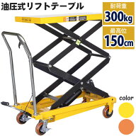 リフトテーブル 油圧式昇降台車 荷重300kg 最高位1500mm 油圧式 手押し 台車 キャスター リフトアップ 昇…