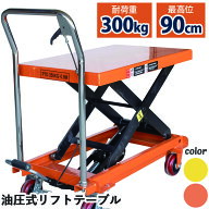リフトテーブル 油圧式昇降台車 荷重300kg 最高位900mm 油圧式 手押し 台車 キャスター リフトアップ 昇…