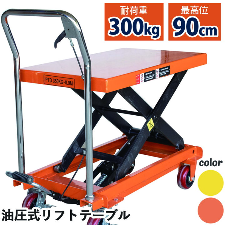 楽天市場】リフトテーブル 油圧式昇降台車 荷重300kg 最高位900mm 油圧 