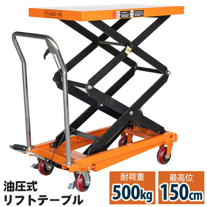 楽天市場】リフトテーブル 油圧式昇降台車 荷重500kg 最高位1500mm 