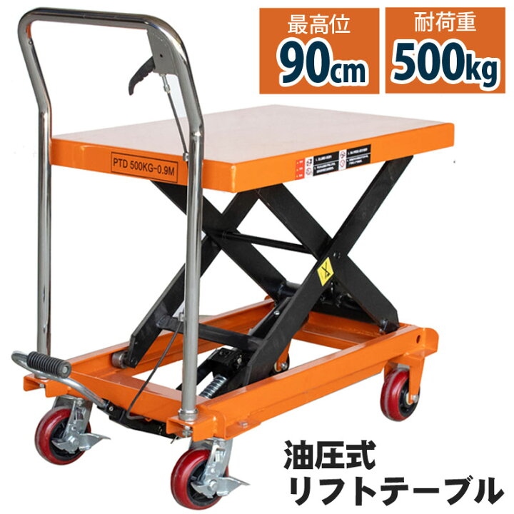 楽天市場】リフトテーブル 油圧式昇降台車 荷重500kg 最高位900mm 油圧 