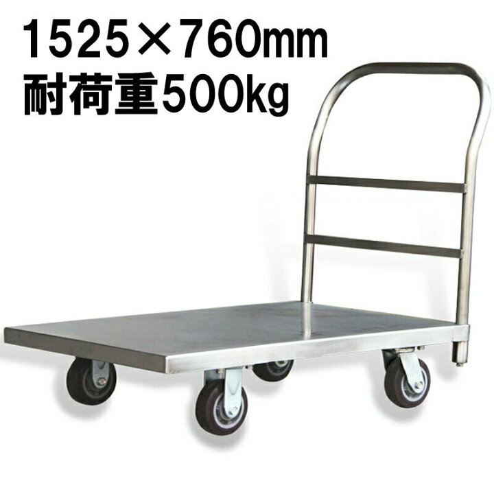 楽天市場】業務用台車 ステンレス台車 耐荷重500kg 静音 平台車 大型 