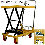 リフトテーブル 油圧式昇降台車 油圧式 手押し 台車 キャスター リフトアップ 耐荷重150kg 昇降台 作業台…