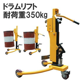 ドラムリフト ドラム缶運搬車 ドラム缶用移動リフト 荷重350kg 油圧式 DT350A | 新品 ドラム缶リフトドラム缶 運搬車 台車 ドラム缶台車 ドラムキャリー ドラム缶キャリー ドラムリフター ドラム缶ハンドリフト ハンド パレットトラック 工場 作業用 工業用品 業務用品