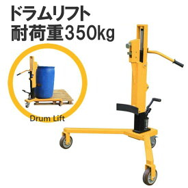 ドラムリフト ドラム缶運搬車 ドラム缶用移動リフト 耐荷重350kg 油圧式 DT350B | ドラム缶リフト ドラム缶 運搬車 台車 ドラム台車 キャリー ドラムキャリー 移動 運送 運送車 ドラムリフター カート ドラム缶ハンドリフト